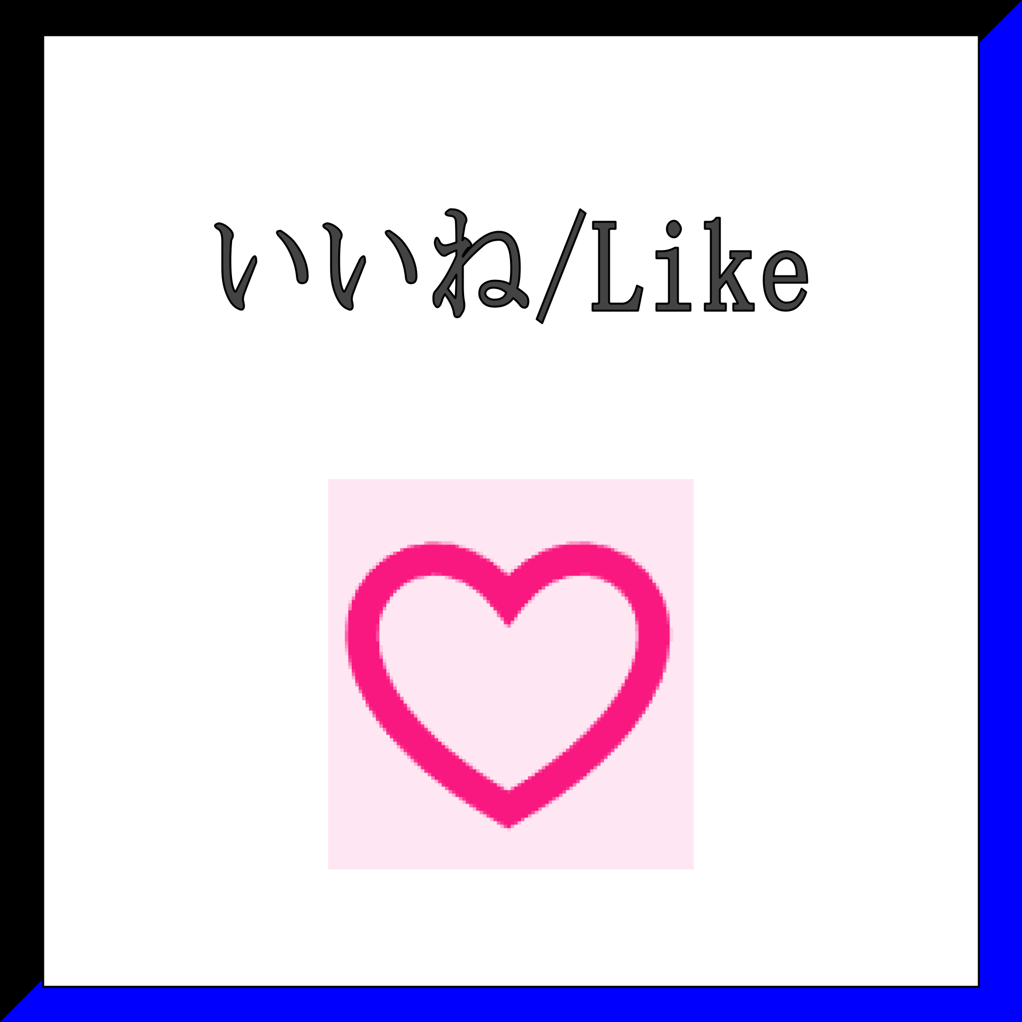 Twitter (X) いいね
