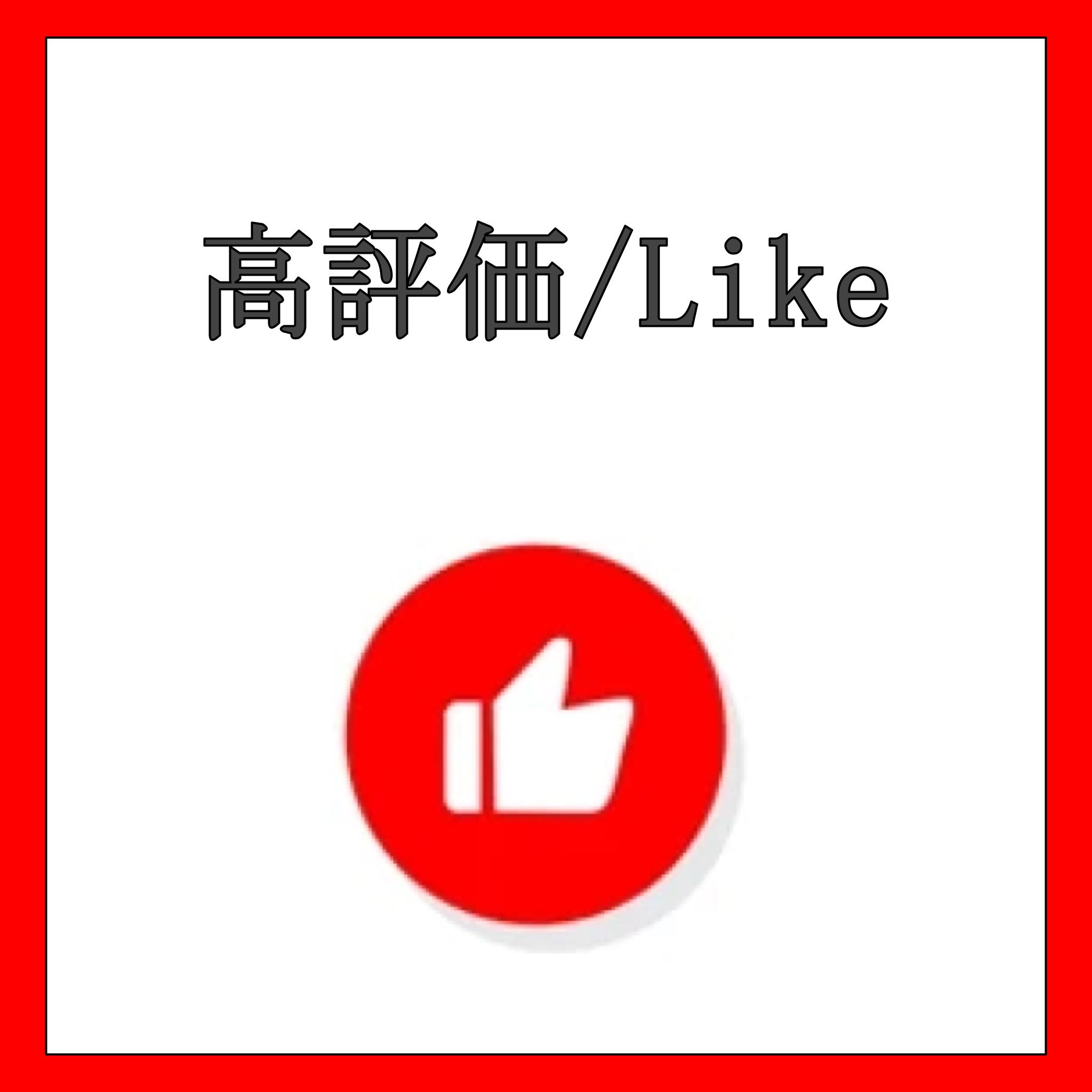 YouTube 高評価